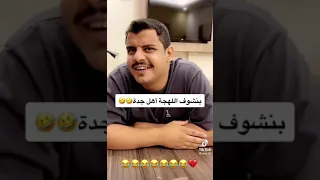 تقليد لهجة اهل جدة 
