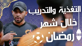 كيف تحافظ على لياقتك خلال رمضان والتغذية المناسبة للاعبين كرة القدم وليد يونس 