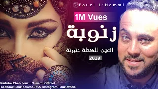 Fouzi L Hammi Zanouba 2019 الأغنية التي يبحث عنها الجميع زنوبة العين الكحلة حنونة 