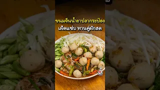 ขนมจีนน้ำยาปลากระป๋อง