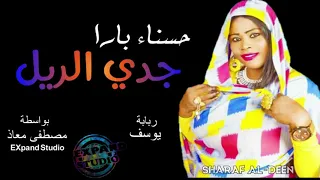 جديد حسناء بارا جدي الريل اغاني سودانية 2020  جديد حسناء بارا جدي الريل اغاني سودانية 2020