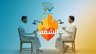 بودكاست قمم الشغف إبراهيم محمد 3I4 