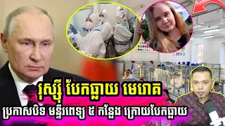 រុស្ស៊ី ប្រកាសបិទ មន្ទីរពេទ្យ ៥ កន្លែង ក្រោយបែកធ្លាយ មេ,, រោ,, គ,,, សា,, .ហា,, វ,,ក្នុងមន្ទីរពិសោធន៍