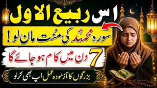 Rabi Ul Awwal Mein Surah Muhammad Ki Manat Man Lo\7 Din Mein Kaam Ho Jayega\Buzurgon Ka Azmooda Amal