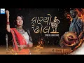 Download Lagu Vaagyo Re Dhol - Kinjal Dave - Hellaro - KD Digital