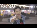 ไปสาหล่า...อย่ามาเว้า - ต๋อมแต๋ม วาโยวิเศษ [OFFICIAL MV] | รวมซนคนตะวันแดง