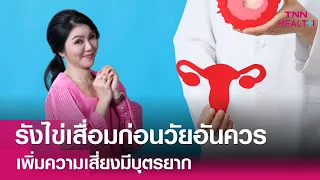 ใครมีความเสี่ยงสูงต่อภาวะรังไข่เสื่อมก่อนวัยอันควร