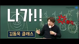 메가스터디 국어 김동욱쌤 졸릴 때 보세요 나가 무서운 동욱쌤ㅠㅠ 