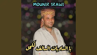 يا الشاويات السالف لكحل 