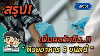 ทำไมการกินโยเกิร์ตจึงช่วยให้วัคซีนมีประสิทธิภาพมากขึ้น และควรเลือกประเภทไหน?