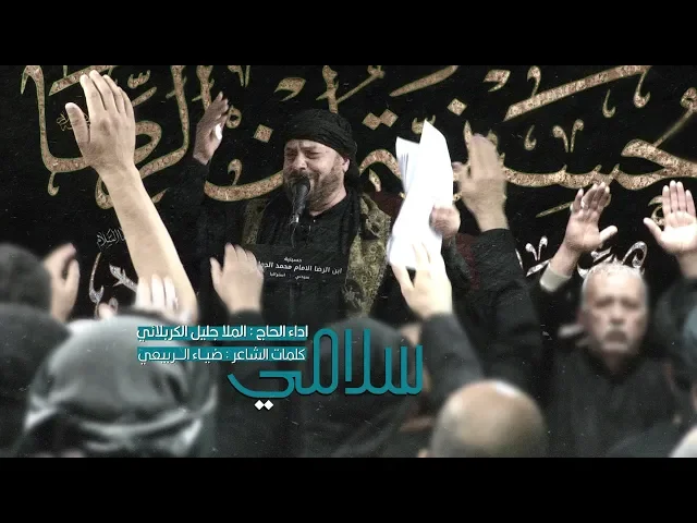 ⁣سلامي | الحاج جليل الكربلائي 1441 هـ