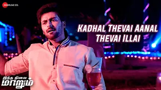 kadhal thevai aanal thevai illai indha nilai maarum ramkumar u0026 ashwinkumar arunkanth v