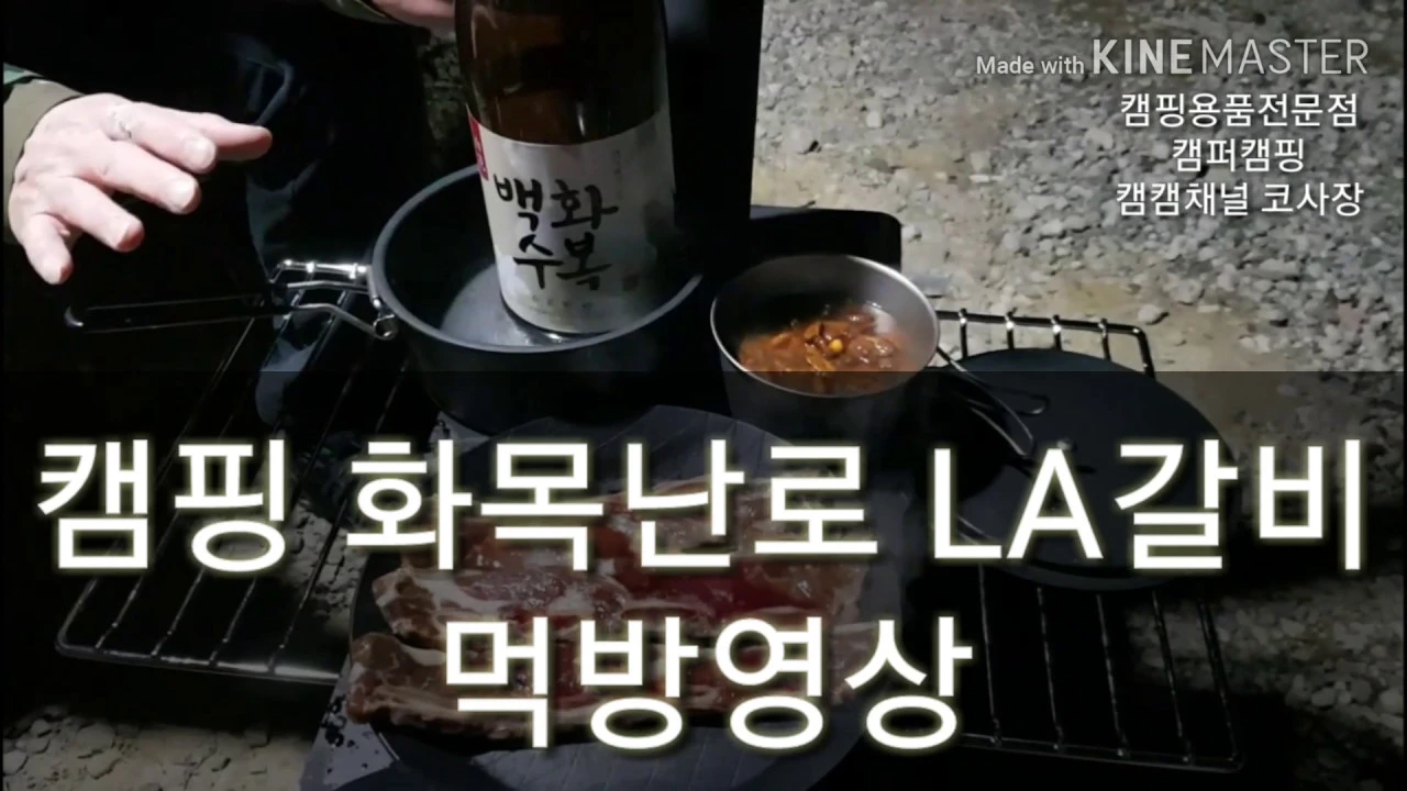 LA갈비ㅣ화목난로ㅣ백화수복ㅣ겨울캠핑ㅣ남해버드하우스캠핑장★캠핑★(78회)  #겨울캠핑 #백화수복 #캠핑 #화목난로 #오토캠핑 サムネイル