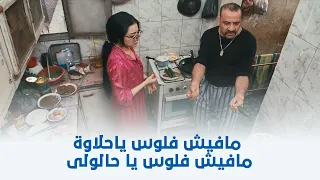 اللمبي 8 جيجا مافيش فلوس ياحلاوة مافيش حلاوة ياحلولي الرجالة آخر الشهر 