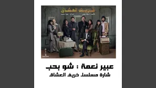                         شو بحب عبير نعمة دندنها