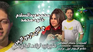 حد تانيه    ترند الشارع خلود محمد   الموسيقار محمد عبد السلام من مليونية اولاد الكومي            دندنها