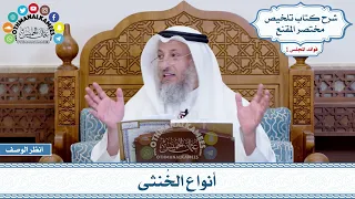 18 أنواع الخ نثى عثمان الخميس 