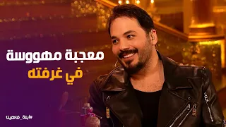 أبله فاهيتا   رامي عياش يقلد جورج وسوف ويغني ل  روبي بطريقة خرافية مع كارو  دندنها