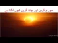 Moon - Solar and Lunar Eclipse in Urdu