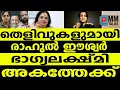Lagu ഭാഗ്യലക്ഷ്മിയെ പൂട്ടാൻ രാഹുൽ ഈശ്വർ | RAHUL ESWAR ! | MEDIA MALAYALAM