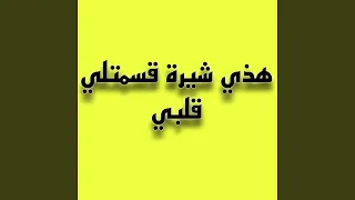 هذي شيرة قسمتلي قلبي 