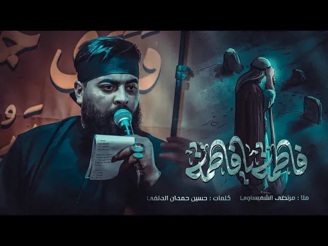 ⁣يافاطمه |الرادود مرتضى الشميساوي _كلمات حسين حمدان الدلفي _الذاكر محمد الصالحي