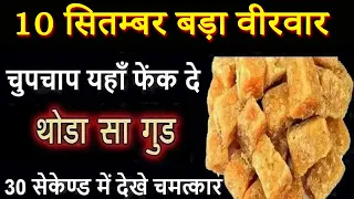 चुपचाप यहाँ फेंक दे थोडा सा गुड 30 सेकेण्ड में देखे चमत्कार