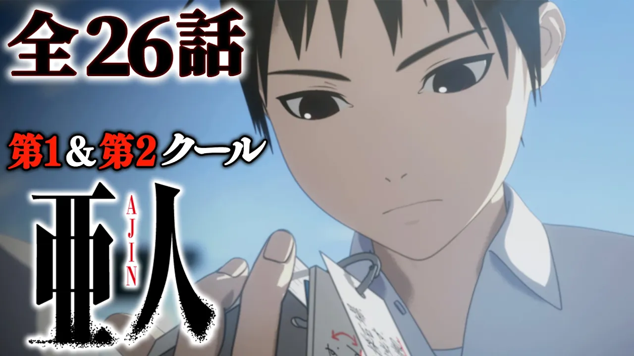 【全26話】亜人 2026年1月4日(日)まで 全26話 期間限定イッキ見！【公式アニメ全話】【最終話】