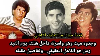 بعد٣٥سنة كشف لغز مقتل عبداللطيف التلباني يوم العيد وشقيقته تكشف الحقيقة ومين الفاعل 