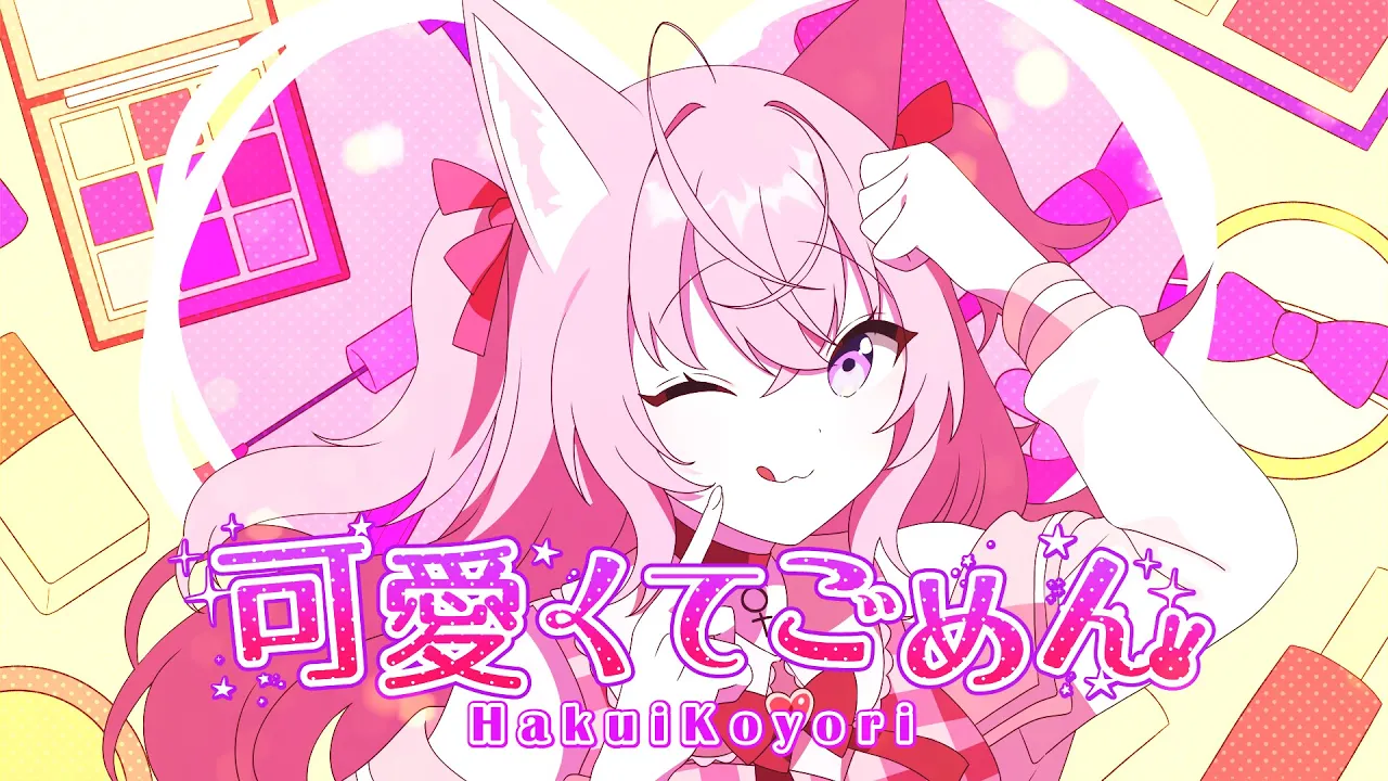 可愛くてごめん