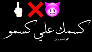 افجر حاله واتس حمو الطيخا 2022 شومه علي شومه تقلب بخصومه لو جالي حكومه مش هرحم حد  افجر حاله واتس حمو الطيخا 2022 شومه علي شومه تقلب بخصومه لو جالي حكومه مش هرحم حد