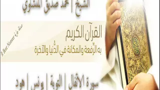 سورة الأنفال التوبة يونس هود الشيخ محمد صديق المنشاوي المصحف المرتل 