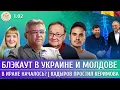 Lagu Блэкаут в Украине и Молдове, В Иране началось? Кадыров простил Керимова. Галлямов, Крутихин, Левиев