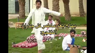 بهاج بعد ماطمر كل جدران المنتجع  بهاج الاكلبي  سعد الشهري  سكربت دندنها
