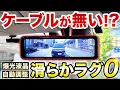 【ミラー型ドラレコ】60fpsヌルヌル映像!純正交換で純正超えデジタルミラー