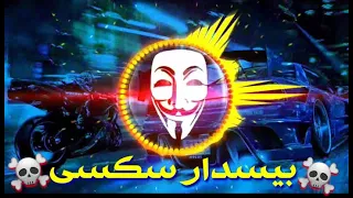 آهنگ بیسدار خارجی خفن سکسی مخصوص سیستم پارتی 