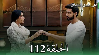 مسلسل على صدى الخلخال الحلقة 112 أنيرود يعترف بحبه لجاناك بطريقة غير مباشرة قبل ما تمشي 