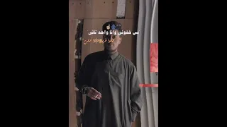 حمو المرشدي ماشافونيش وانا بعاني دندنها
