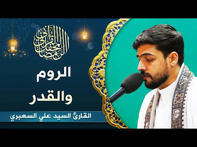 ⁣القارئ السيد علي السعبري | سورتي الروم (30-38) والقدر (1-5) | المحفل القرآني الرمضاني 1444هـ