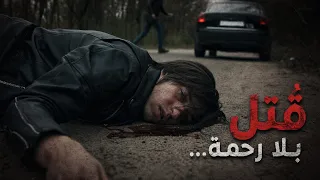 وثائقي تحقيقات جرائم القتل: قُتل أمام الجميع… وبعد 5 سنوات ما زال القاتل حرًا! لغز جريمة حيرت الجميع