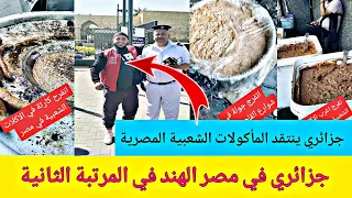 جزائري في مصر ينتقد اكل الشوارع في القاهرة 