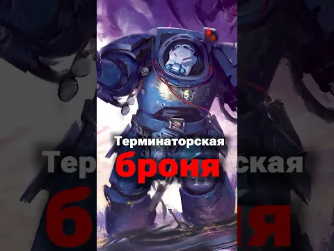 Как появилась Терминаторская Броня в Warhammer 40000 #hobsplay #империум #космодесант