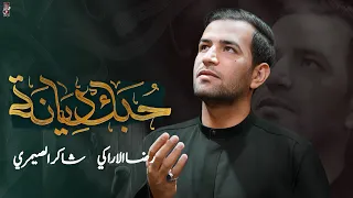 حبك ديانة رضا الآراكي Reza Al Araki ١٤٤٦هـ 2025 م 