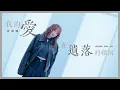 Download Lagu 文慧如 Boon Hui Lu【我的愛在遺落的銀河 Love In The Abandoned Galaxy】Official MV