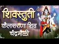 Download Lagu शिवस्तुती - कैलास राणा शिवचंद्र मोळी | Kailasrana Shivchandra MaulI | Tuj Vin Shambho Maj Kon Tari