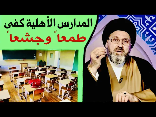 ⁣المدارس الأهلية .. كفى طمعاً وجشعاً | السيد رشيد الحسيني