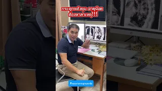  ทำไมคนอายุ 50 ปี ที่ไม่เคยมีอุบัติเหตุ ถึงต้องสงสัยว่ากระดูกยุบจากสาเหตุอื่น ไม่ใช่แค่กระดูกพรุน 