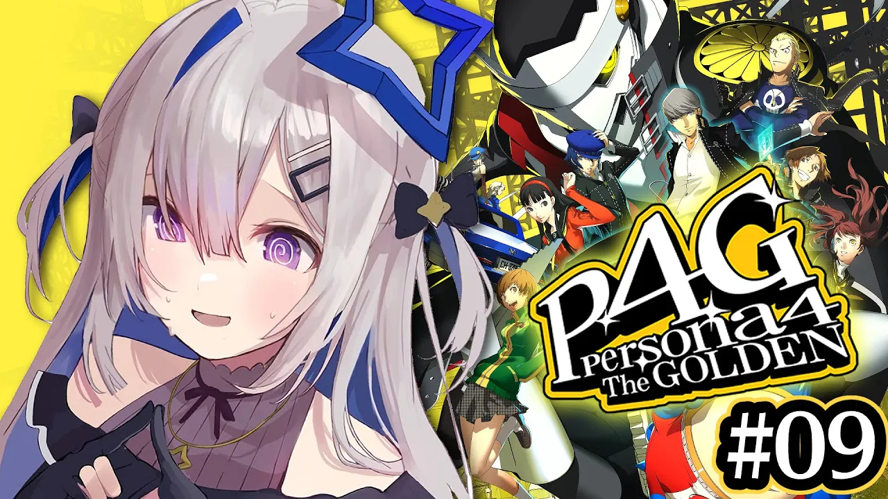 【P4G】#09 りせち？マリー？ええっとどっちだ…どっちにしよう…初見ペルソナ4 ザ・ゴールデン/Persona4 The golden【天音かなた/ホロライブ】※ネタバレ注意