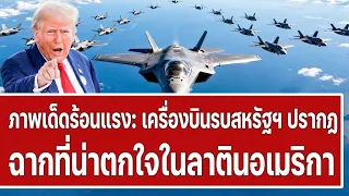 ข่าวด่วน: พบเครื่องบินทหารสหรัฐฯ โผล่ในเหตุการณ์สุดช็อกที่ประเทศแถบละตินอเมริกา