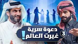 انطلاق الدعوة وبداية المخاطر المخلوق الأعظم 3 